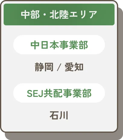 中部・北陸エリア
