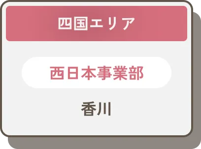 四国エリア