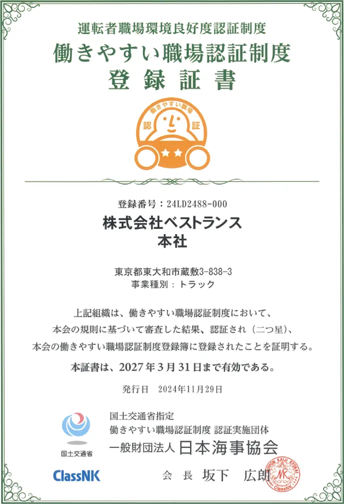 働きやすい職場認証制度認証