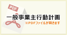 一般事業主行動計画