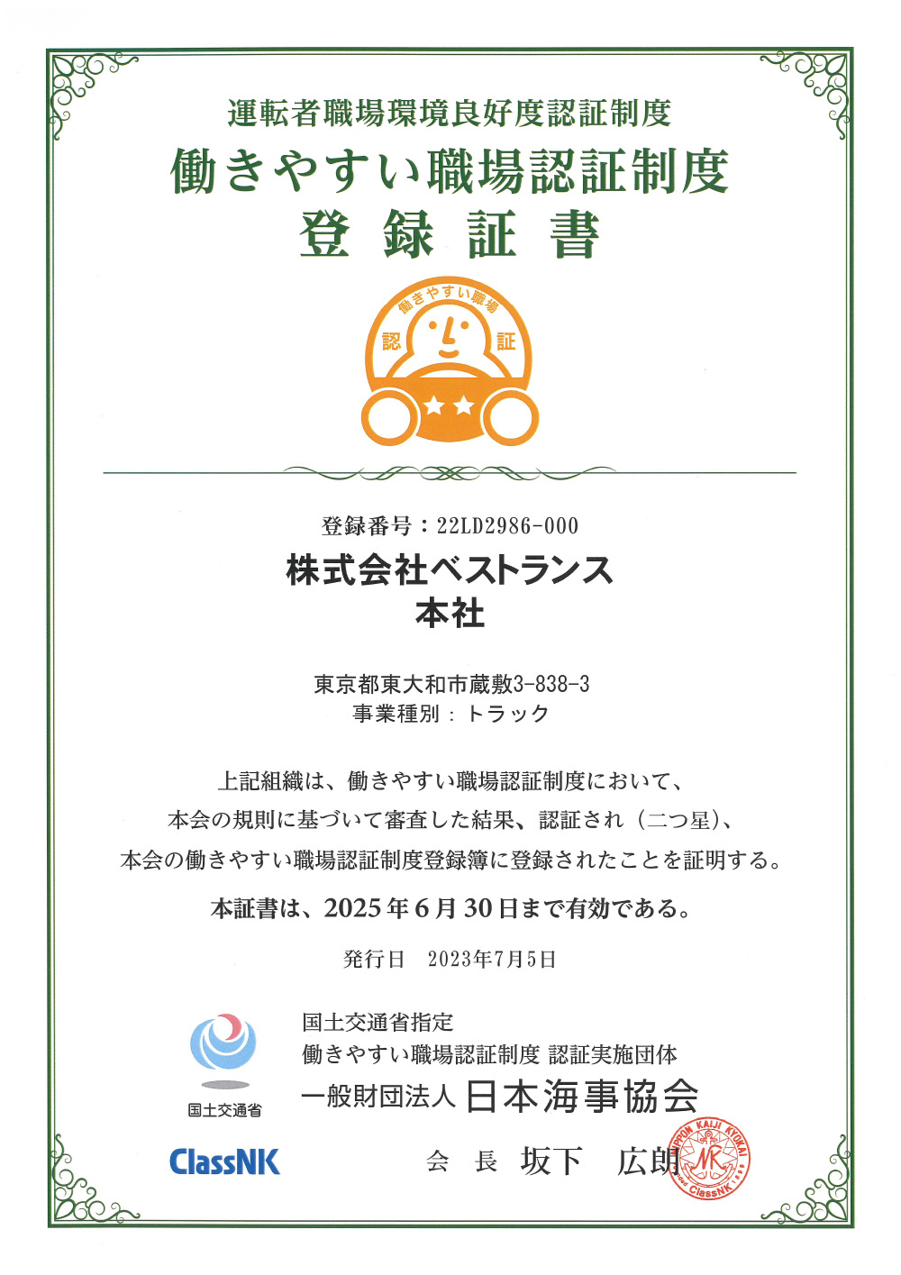 働きやすい職場認証制度　登録証書