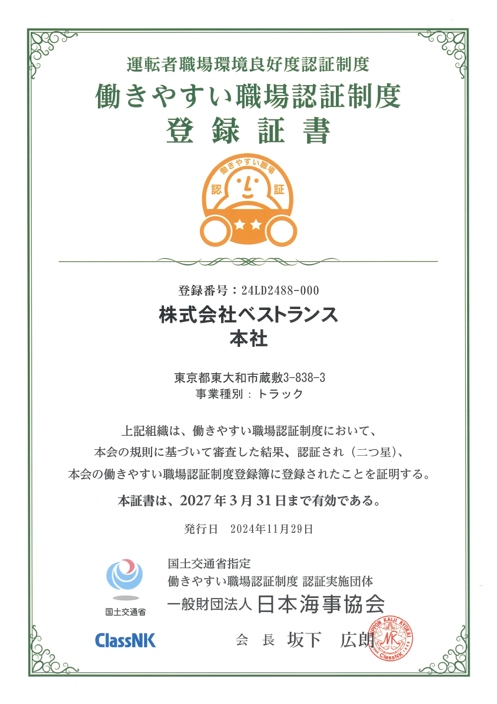 働きやすい職場認証制度 登録証書